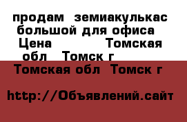 продам  земиакулькас большой для офиса › Цена ­ 2 000 - Томская обл., Томск г.  »    . Томская обл.,Томск г.